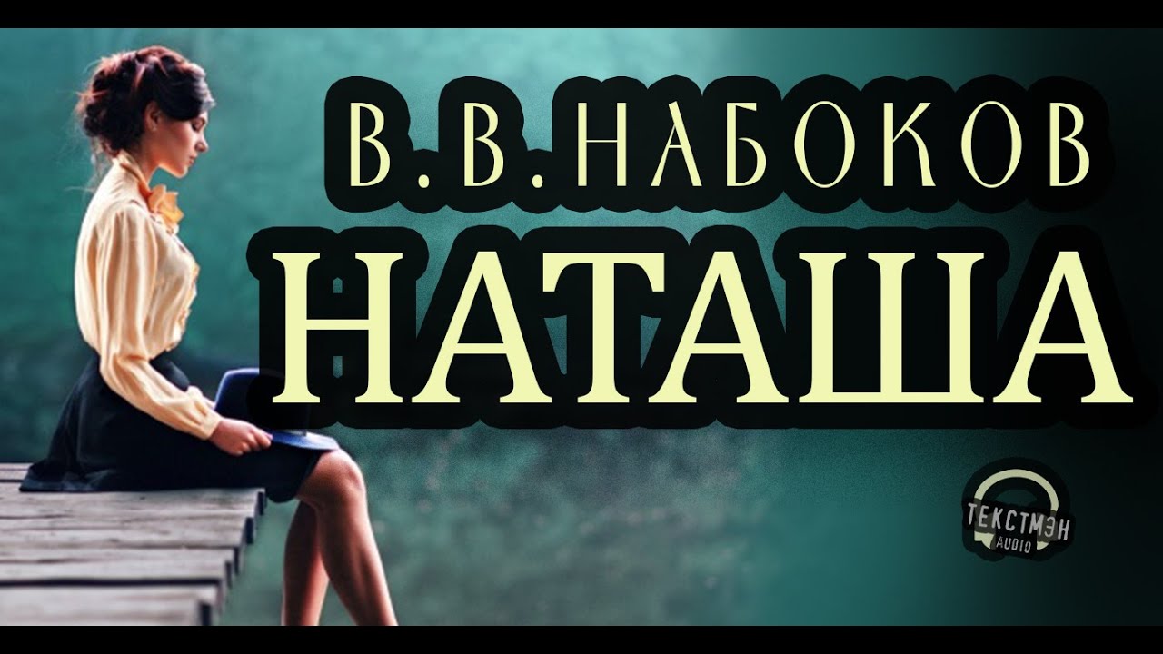 НАБОКОВ - 