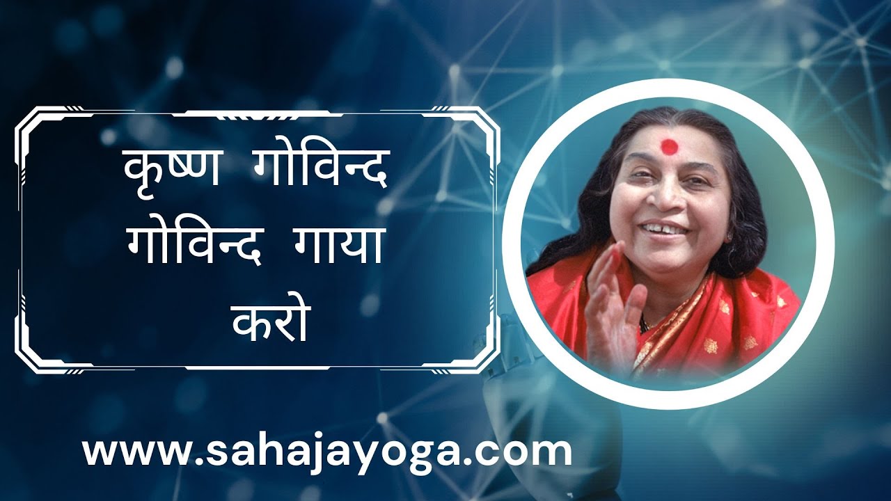 Krishna Govind Govind Gaya Karo | कृष्ण गोविन्द गोविन्द गाया करो | SAHAJAYOGA BHAJAN