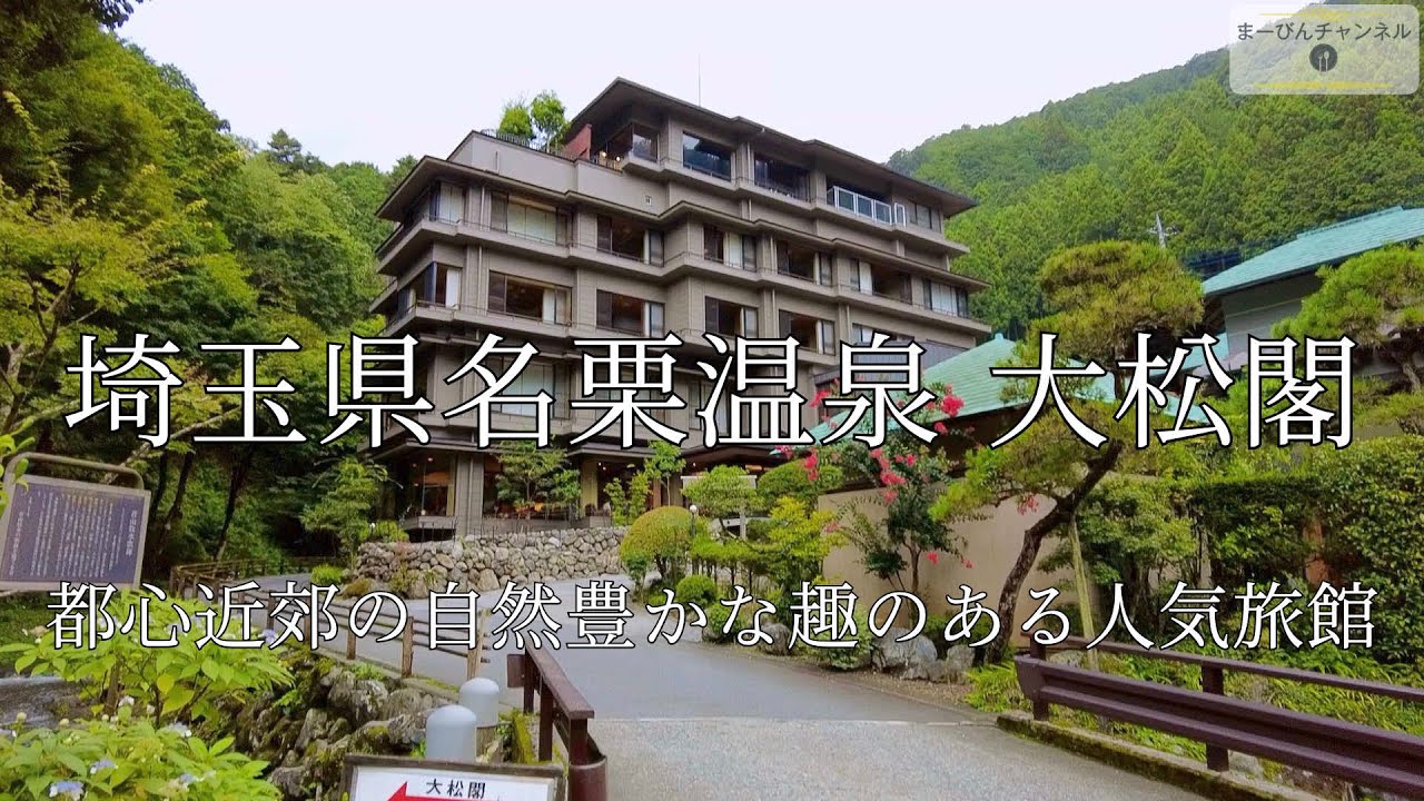 埼玉県名栗温泉 大松閣 都心近郊の自然豊かな趣のある人気旅館