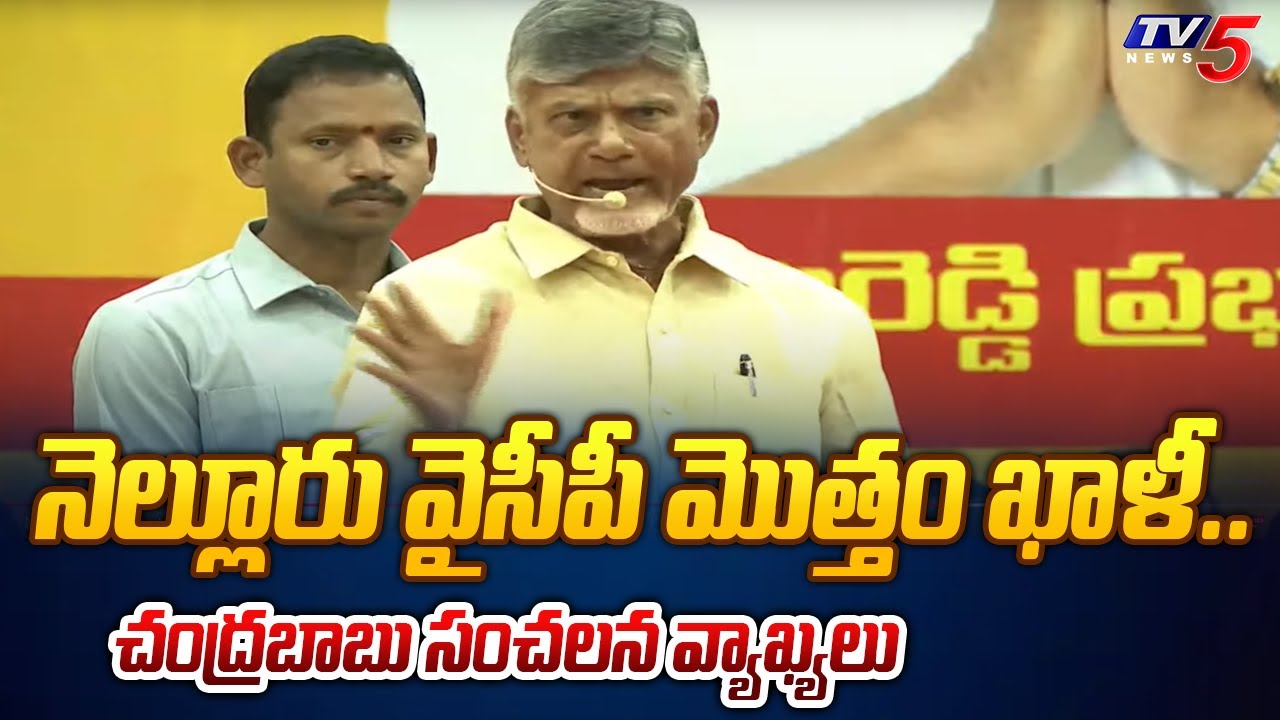 నెల్లూరు వైసీపీ మొత్తం కాళీ.. Chandrababu Sensational Comments On Nellore YCP Leader | TV5 News