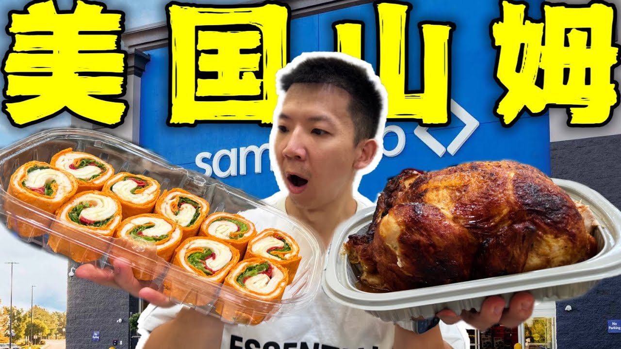 美国中低产超市山姆！15块年费美食和国内比反差有多大？