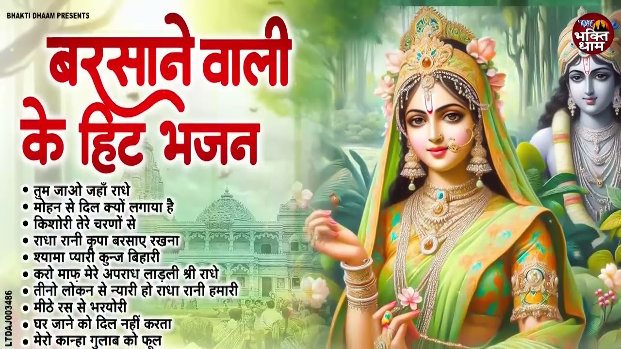 राधा रानी के भजन | Radha Rani Ke Bhajan | Radha Rani Bhajan 2025 | Radha Rani Bhajan | Bhajan 2025