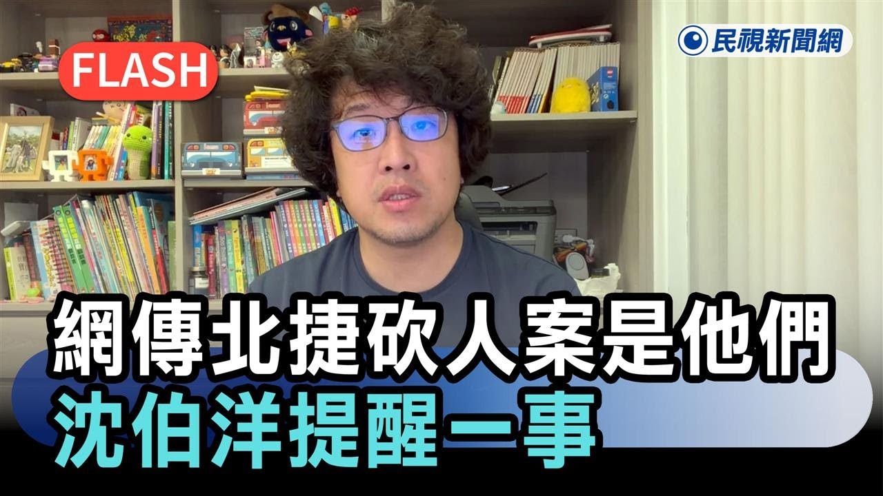 快新聞／網傳北捷砍人案是「他們」所為！沈伯洋提醒一事－民視新聞