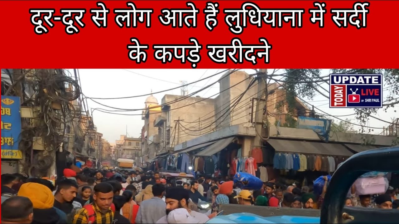 हज़ारो लोग आते है लुधियाना में | संडे मार्केट में सदियों का कपडे खरीदने Punjab Himachal Jammu Haryana