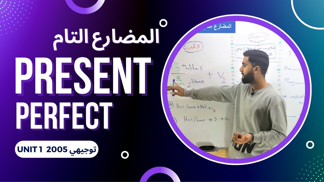 المضارع التام - Present Perfect توجيهي Unit 1