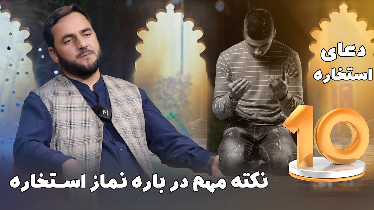 ده نکته مهم در باره نماز استخاره  / استاد عبدالصمد قاضی زاده