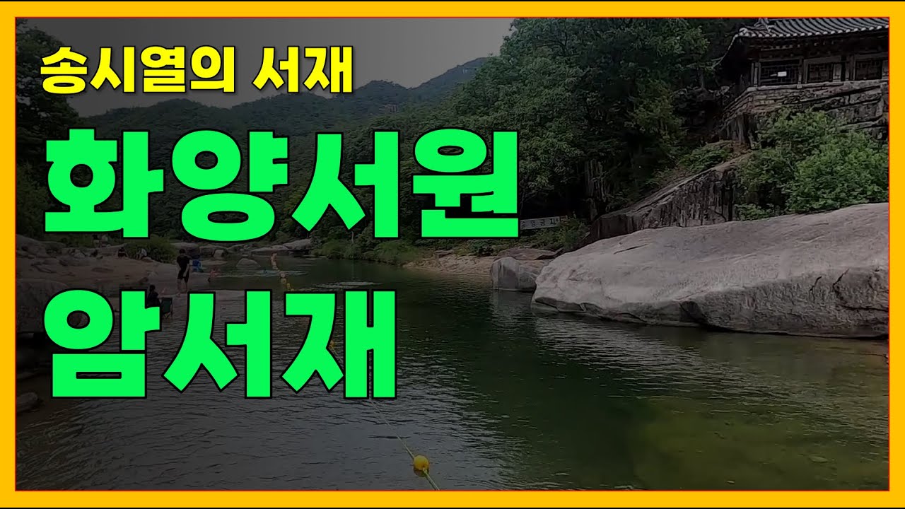 조선 유림의 숨결을 따라, 송시열이 은거했던 암서재와 화양서원 탐방기📜 계곡과 바위가 어우러진 유교문화의 성지