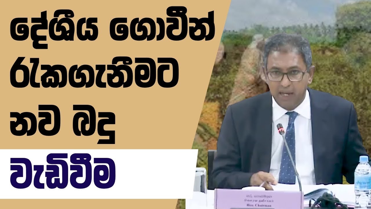 දේශීය ගොවීන් ආරක්ෂා කිරීමට නව බදු වැඩි වන හැටි | Part II | @harshadesilvamp