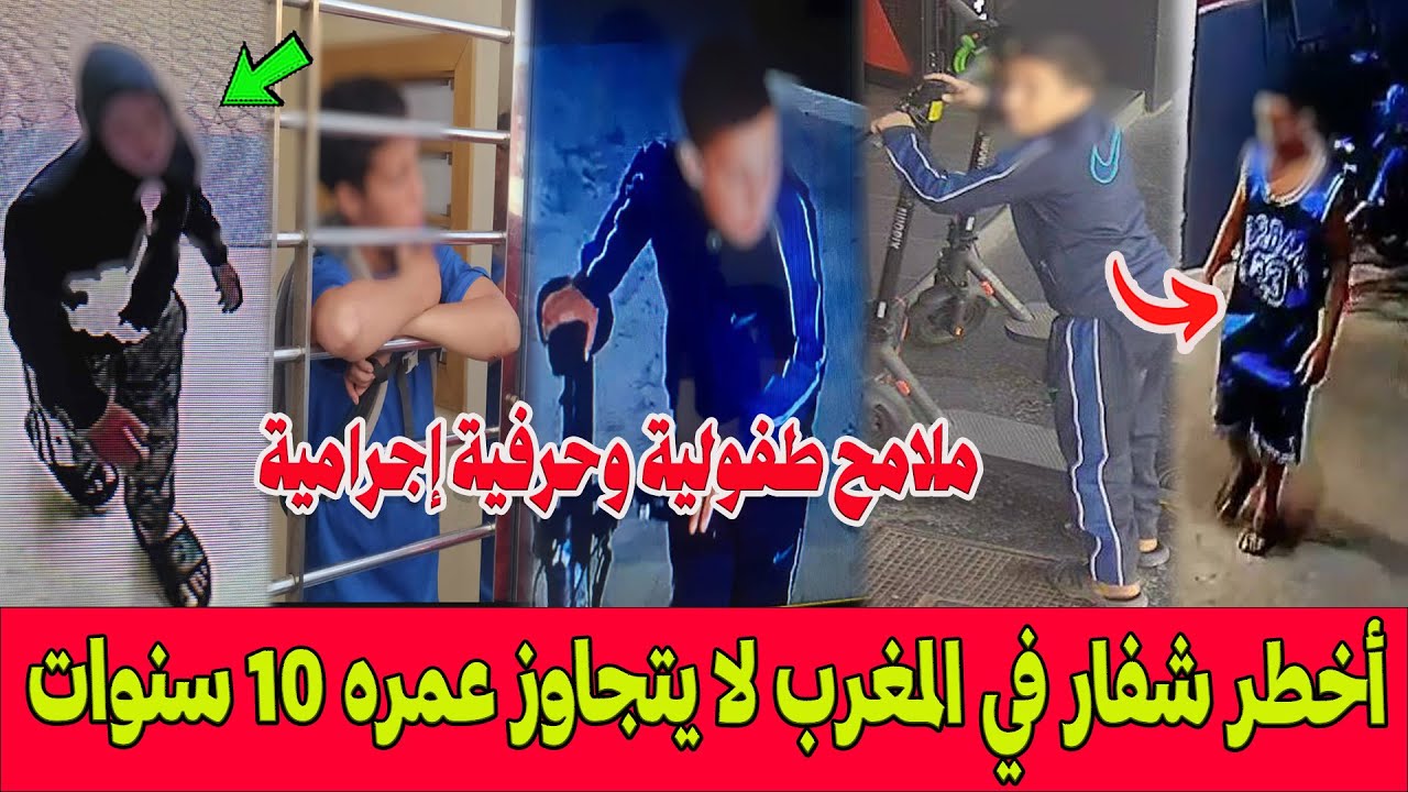 كارثة كبرى ..أخطر طفل في المغرب .. قاصر في العاشرة يتحول لأكبر شفار ديال التروتينات والبيكالات بكازا