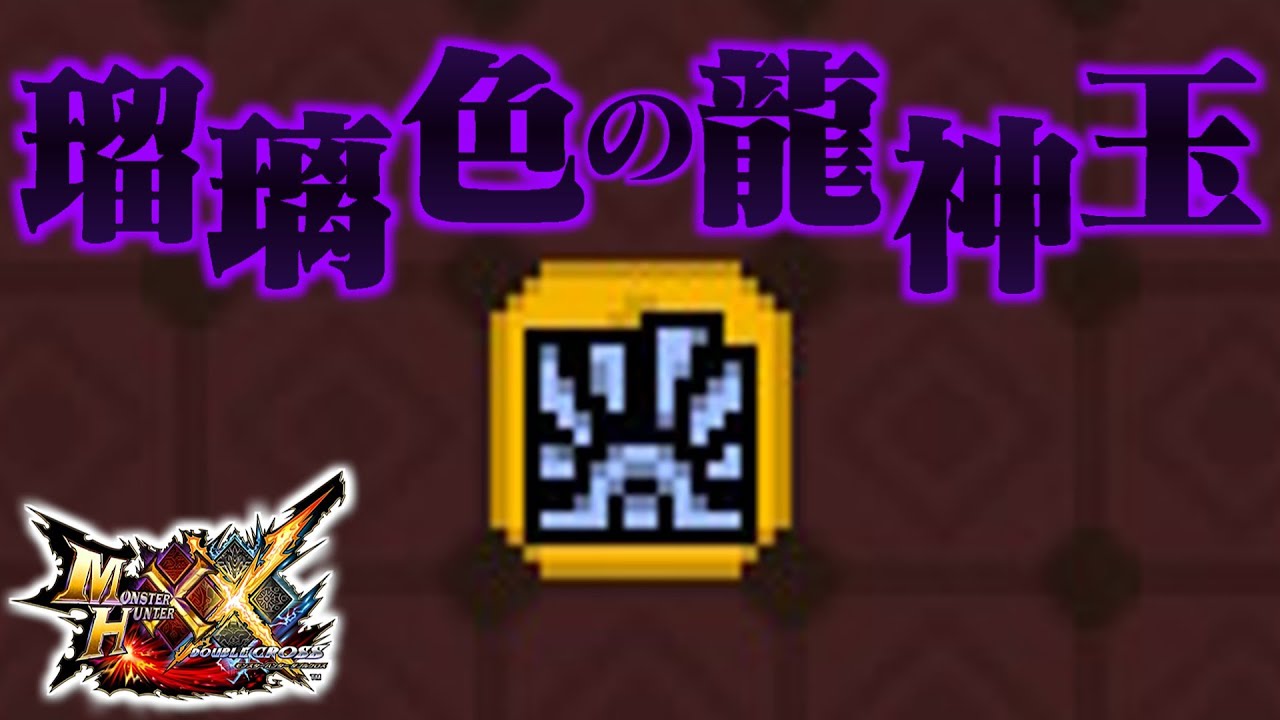 【MHXX】「瑠 璃 色 の 龍 神 玉」（ゆっくり実況）