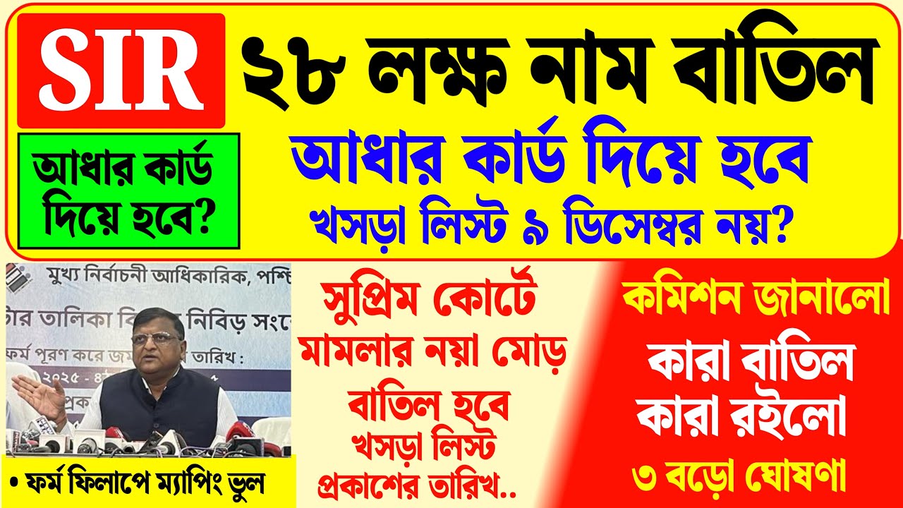 পশ্চিমবঙ্গের SIR ফর্ম ফিলাপে 28 লক্ষ নাম বাদ গেল জানালো কমিশন আধার নিয়ে| sir update in west bengal