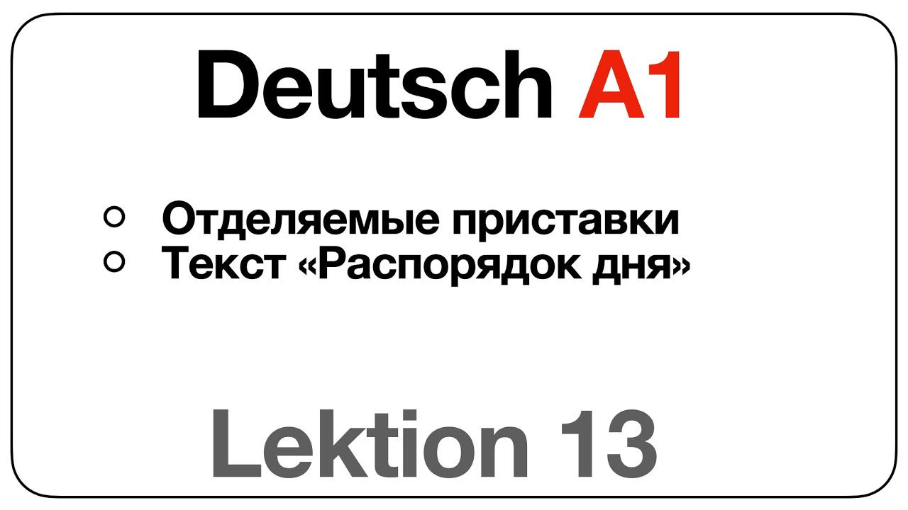 Deutsch A1 (Lektion 13: отделяемые приставки, текст &laquo;Распорядок дня&raquo;)