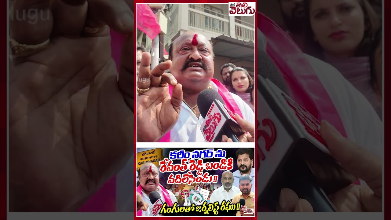 గంగులతో జర్నలిస్ట్ రఘు! #Gangulakamalakar #Bandisanjay #Revanthreddy #KarimnagarMunicipalelections