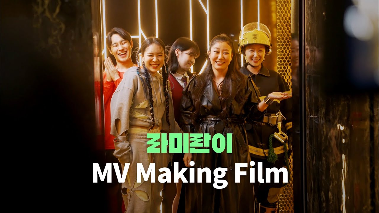 라미란 X 미란이 - ‘라미란이(RAMIRANI)’ MV Making Film