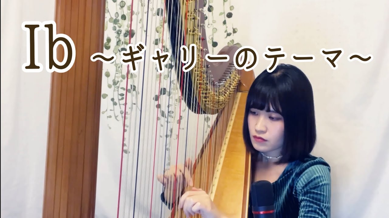 【ハープ演奏】フリーホラーゲーム「Ib」より「ギャリーのテーマ」