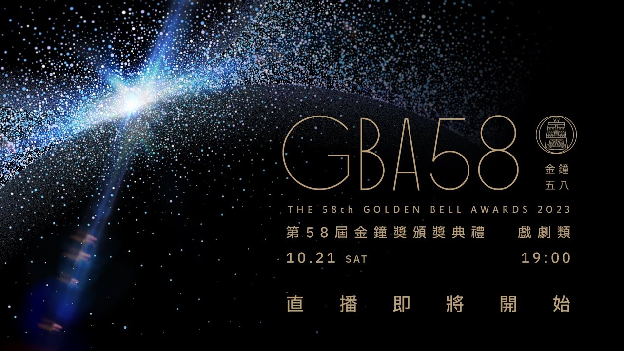2023第58屆金鐘獎－戲劇類 頒獎典禮現場LIVE直播
