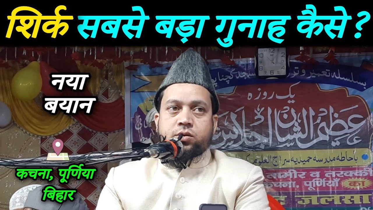 New Bayan | Shirk sabse bada gunah kaise? | Maulana Abul Kalam Salafi | Kachna, Purnia, Bihar
