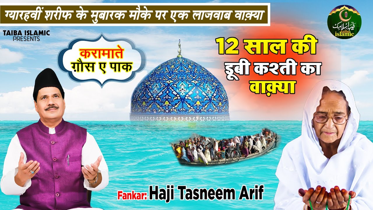 12 साल की डूबी कश्ती का वाक़्या - करामाते गौस पाक - Haji Tasneem Arif - Waqia 2022 - Taiba Islamic