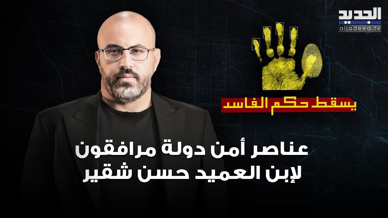 بالصور: عناصر أمن دولة مرافقون لإبن العميد حسن شقير الرائد في قوى الامن الداخلي وصديقه رجل الاعمال!