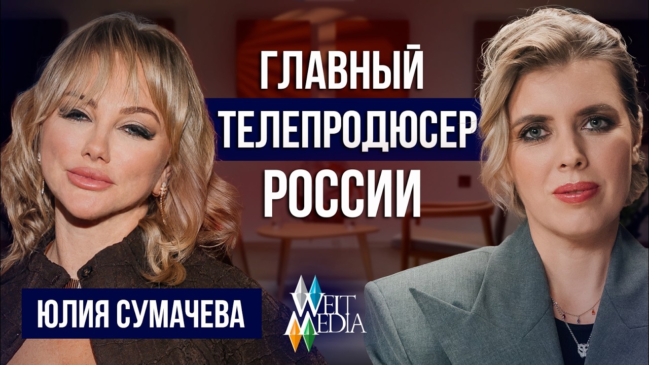 Российское ТВ изнутри: продюсер WeiT Media про создание шоу, сериалов и кино | Юлия Сумачева