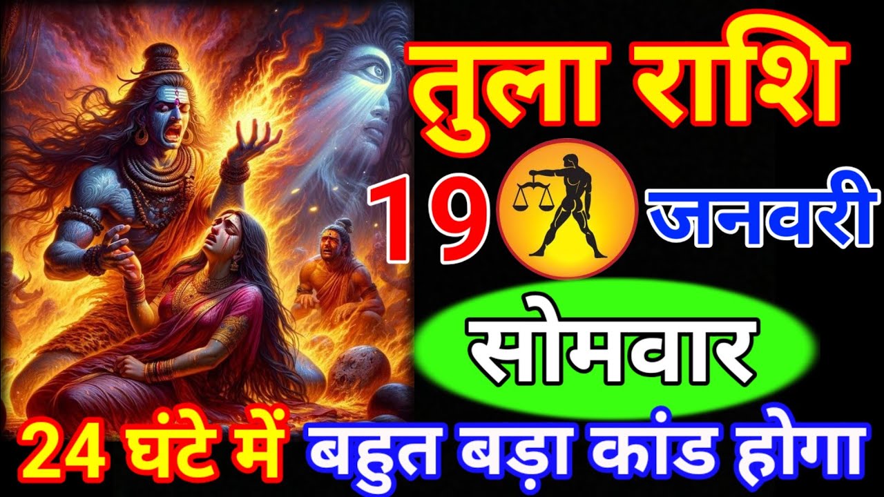 तुला राशि 19 जनवरी सोमवार//24 घंटे में बहुत बड़ा कांड होगा // वीडियो जल्दी से देख लो // Tula rashi