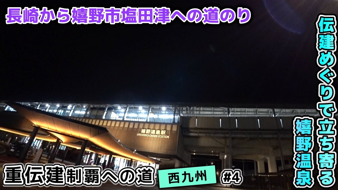 【長崎から嬉野市塩田津への道のり】西九州新幹線と嬉野温泉を楽しむリエゾン区間／重伝建制覇への道 西九州編#4