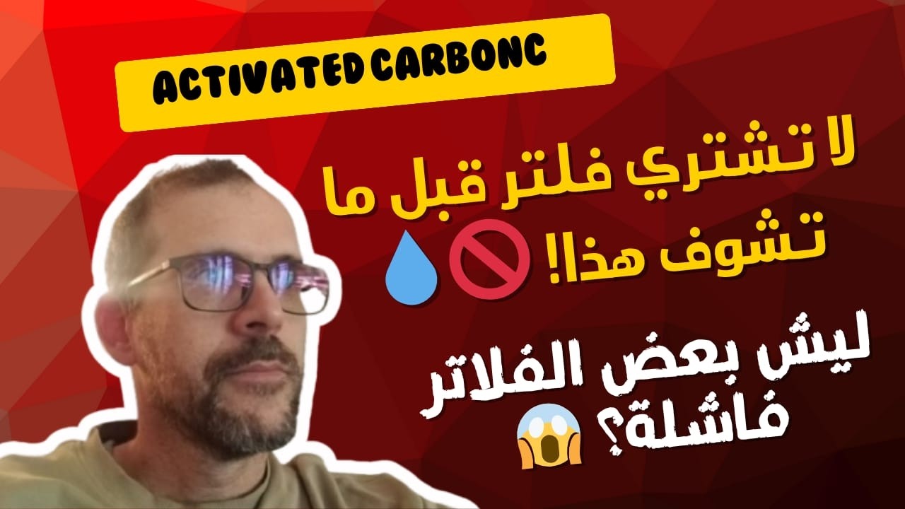 الفلاتر الكربونية | السر لاختيار النوع الأفضل💧 لمياه نقية وصحية 