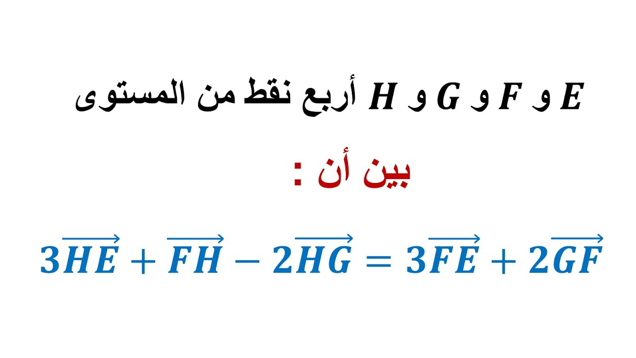 تمرين 4 : إستخدام علاقة شال - المتجهات و الإزاحة - الثالثة ثانوي إعدادي