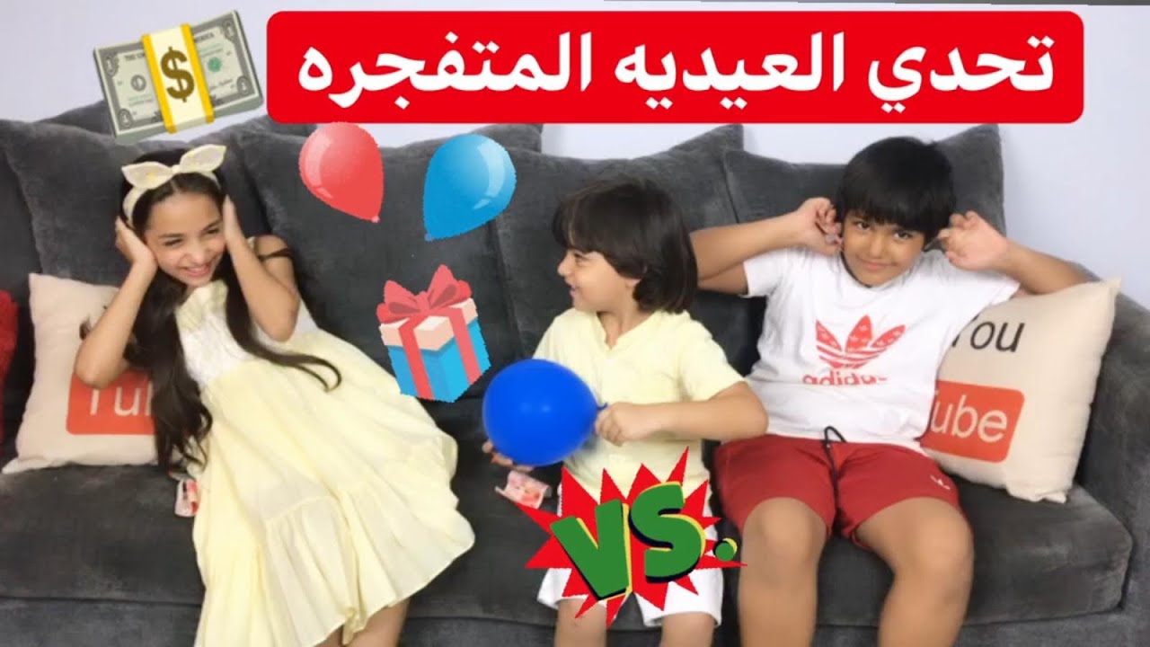 مين حصل عيديات اكتر؟ كم جمعنا عيديه؟🥳