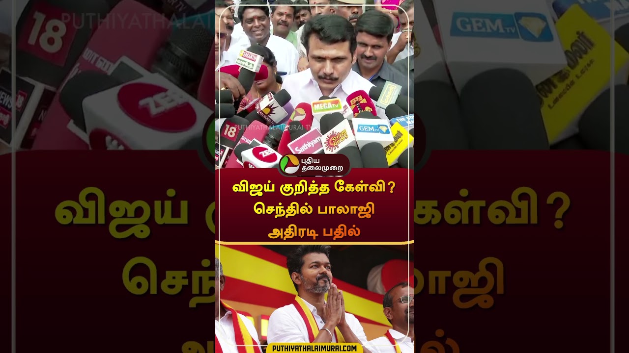 விஜய் குறித்த கேள்வி? செந்தில் பாலாஜி அதிரடி பதில் | #senthilbalaji | #dmk | #vijay | #tvk | #shorts