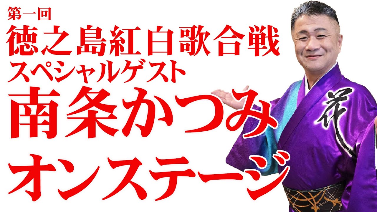 第一回徳之島紅白歌合戦ゲスト南条かつみオンステージ