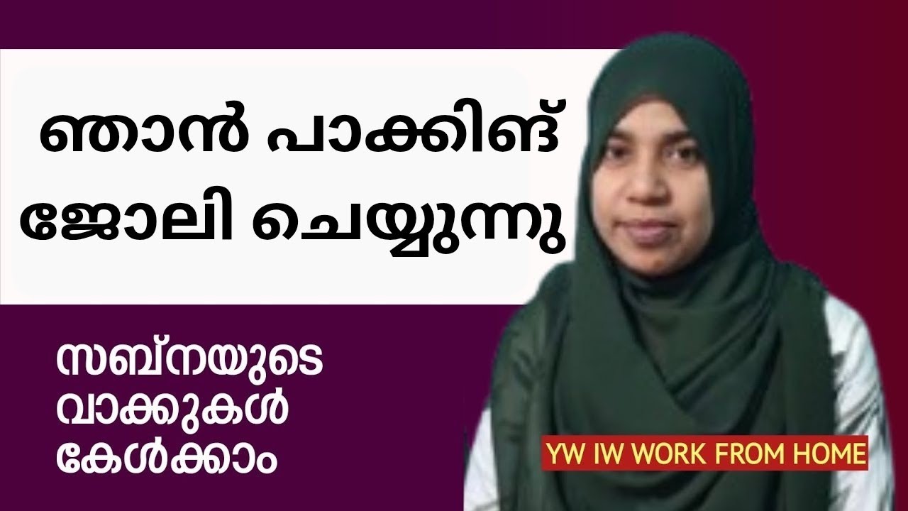 പുതിയ ജോലി 👌 വീട്ടിൽ ഇരുന്ന് പാക്കിങ് 🥰  