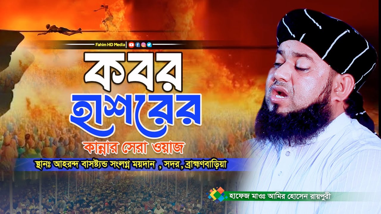 কবর হাশরের ওয়াজ । Maulana Amir Hossain Raipuri waz | আমির হোসেন রায়পুরী নতুন ওয়াজ | Fahim Waz