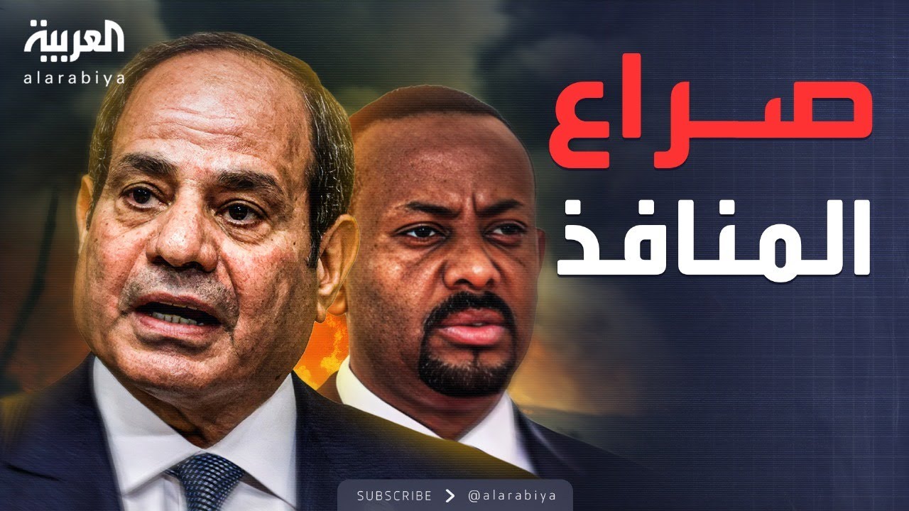 العاشرة | قمة مصرية إريترية بعد مطالبة إثيوبيا بمنفذ على البحر الأحمر