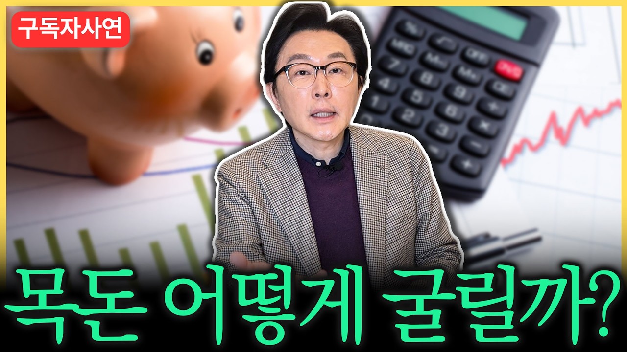 목돈 굴리기 기준 딱 정해드립니다!ㅣ구독자사연
