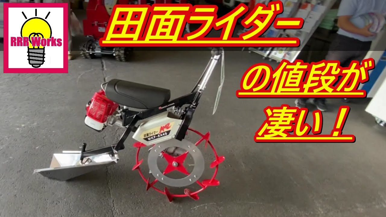 ヤンマー クボタ ヰセキ 以外も活躍  丸山製作所 & Kioritz / 乗用溝切機  田面ライダー