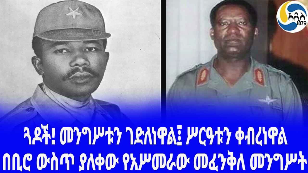 Ethiopia [ታሪክ]በቢሮ ውስጥ ያለቀው የአሥመራው መፈንቅለ መንግሥት Mengistu hailemariam | derg | ጄኔራል ደምሴ ቡልቶ
