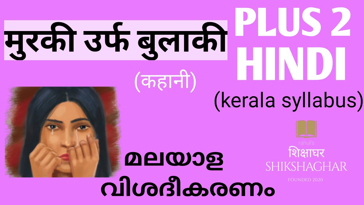 PLUS 2 HINDI/Murki urph Bulaki/Malayalam Explanation/Story