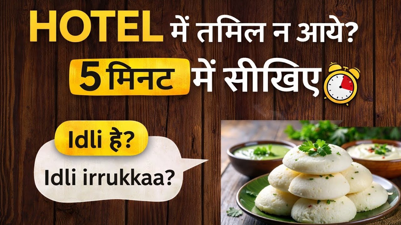South India Hotel Me Tamil Kaise Bole | Beginners Guide #tamil #tamillearning #tamilstory 