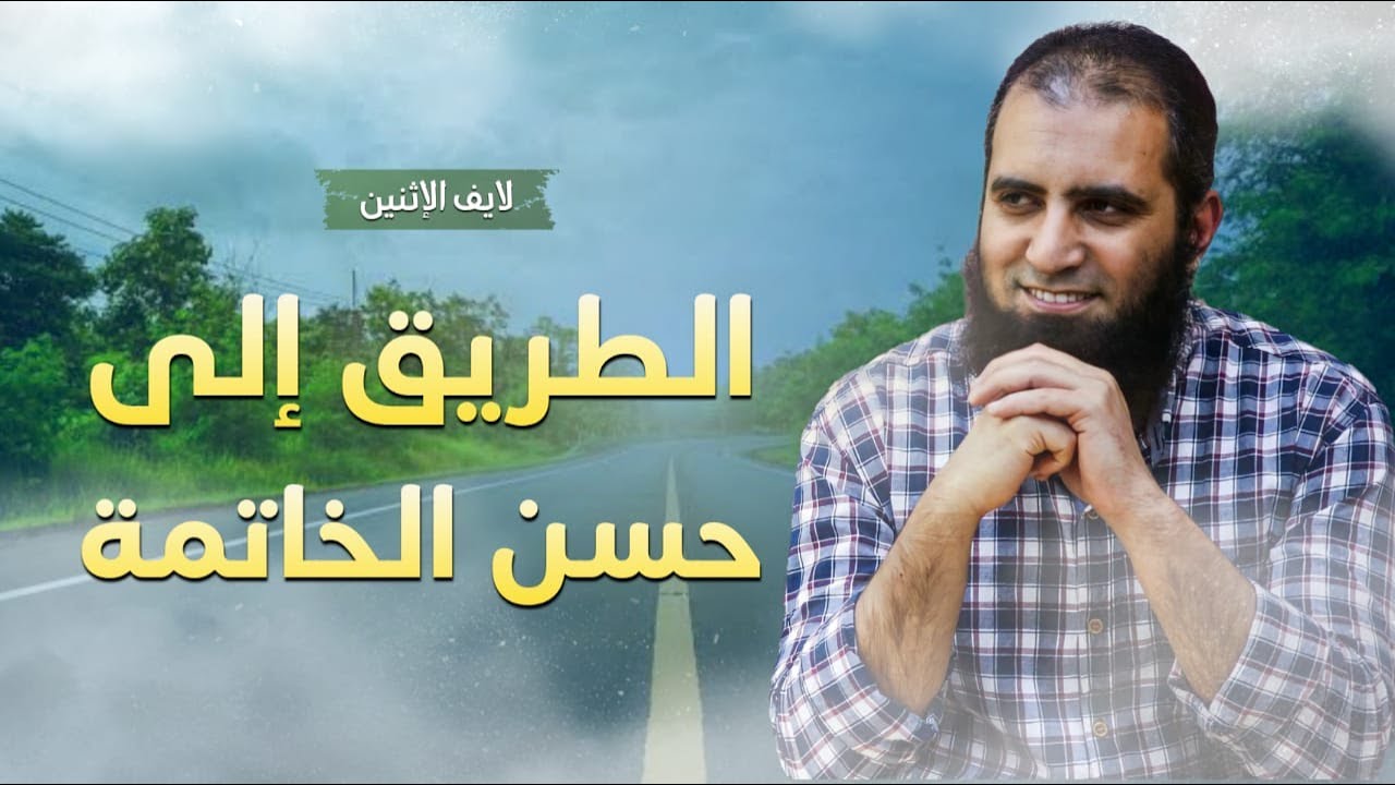 الطريق إلى حسن الخاتمة _ لايف الإثنين _ من القلب للقلب 💕 _ م علاء حامد