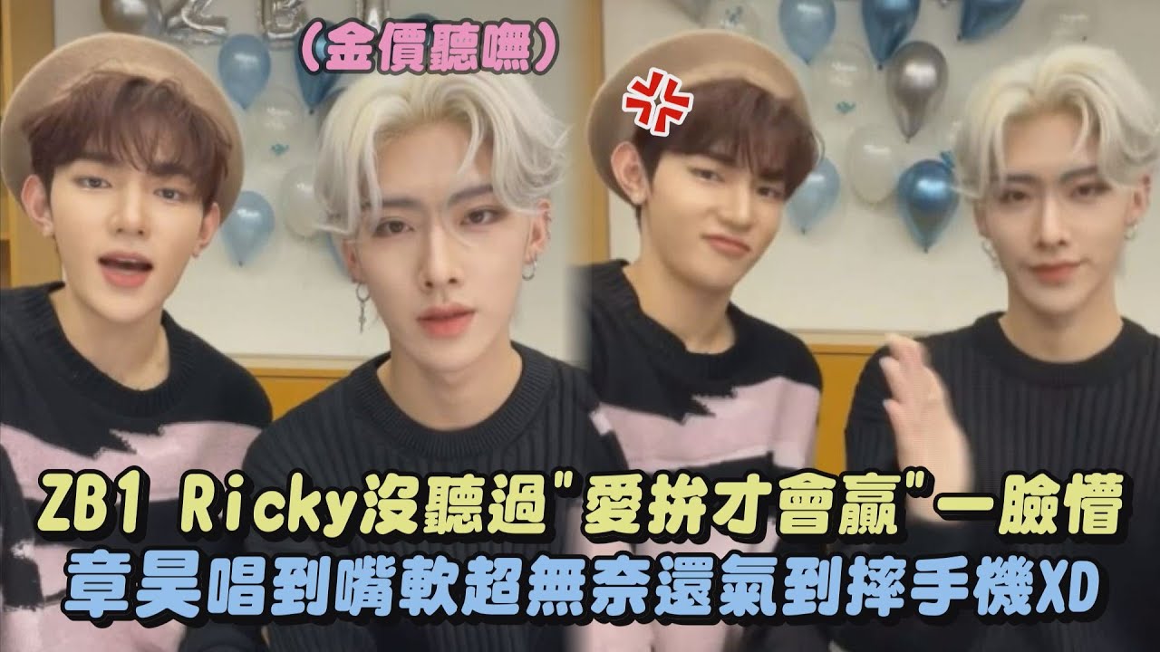 【金價聽嘸】ZB1 Ricky沒聽過