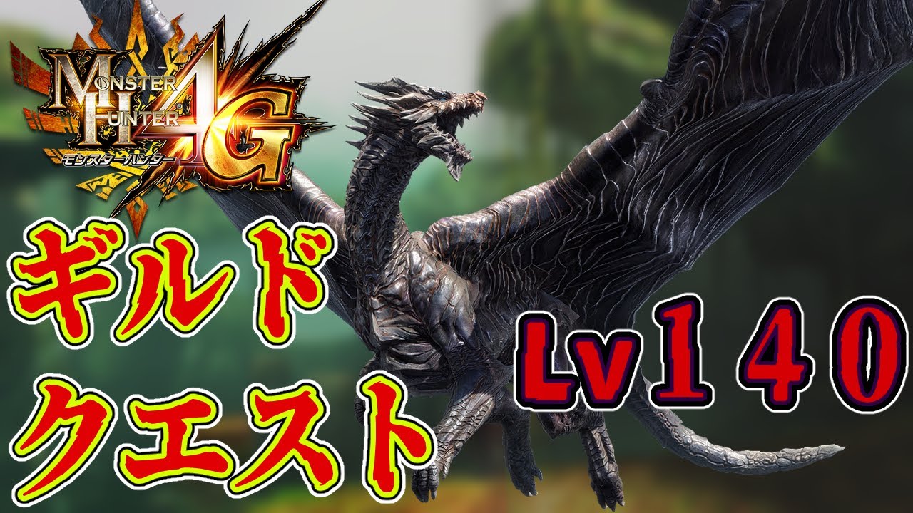 【MH4G】極限化と同等のクソモンスター！？ギルクエ１４０クシャルダオラ！！【モンハン4G PART60】