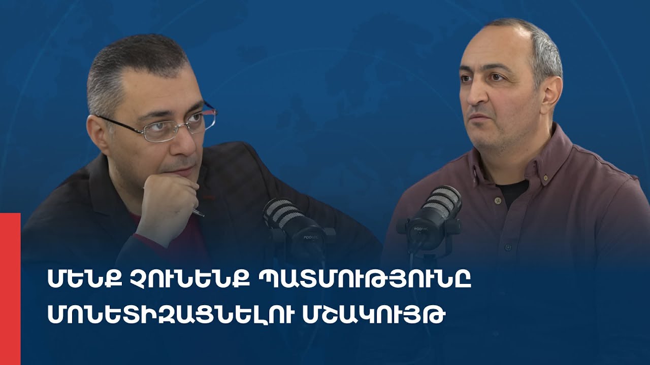«Առանց տողատակի»․ Մենք չունենք պատմությունը մոնետիզացնելու մշակույթ 30.01.2026