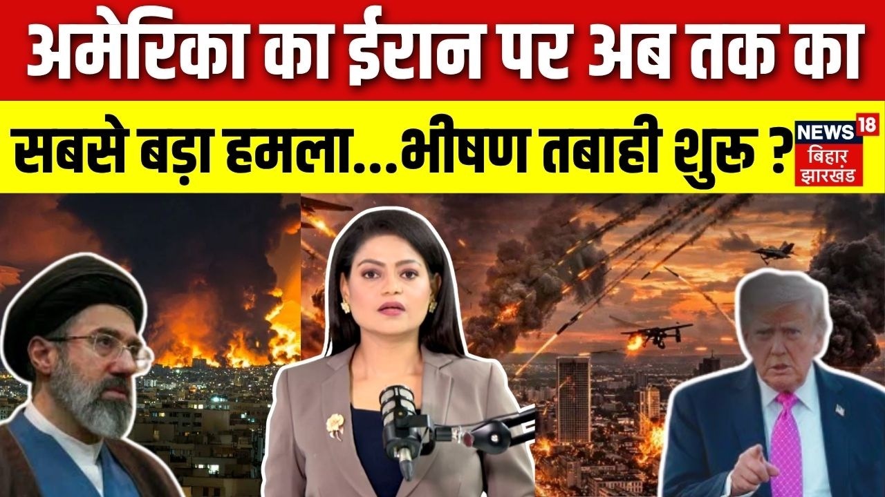 Iran US War : America का ईरान पर अब तक का सबसे बड़ा हमला! भीषण तबाही शुरू? | Trump | Khamenei | N18G