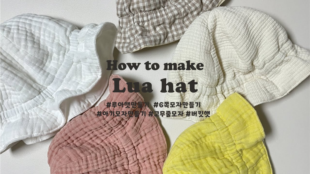 DIY|고무줄모자만들기/루아햇/아기모자만들기/모자만들기/6쪽모자/아기모자/재봉틀로모자만들기/양면모자만들기/버킷햇만들기/버킷
