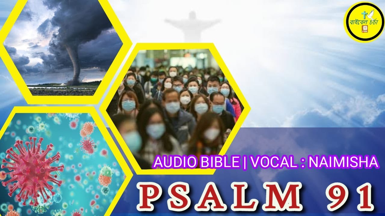 Bengali Audio Bible - PSALMS 91 (গীতসংহিতা । 91) #BibleCharcha #BengaliBibleStudy