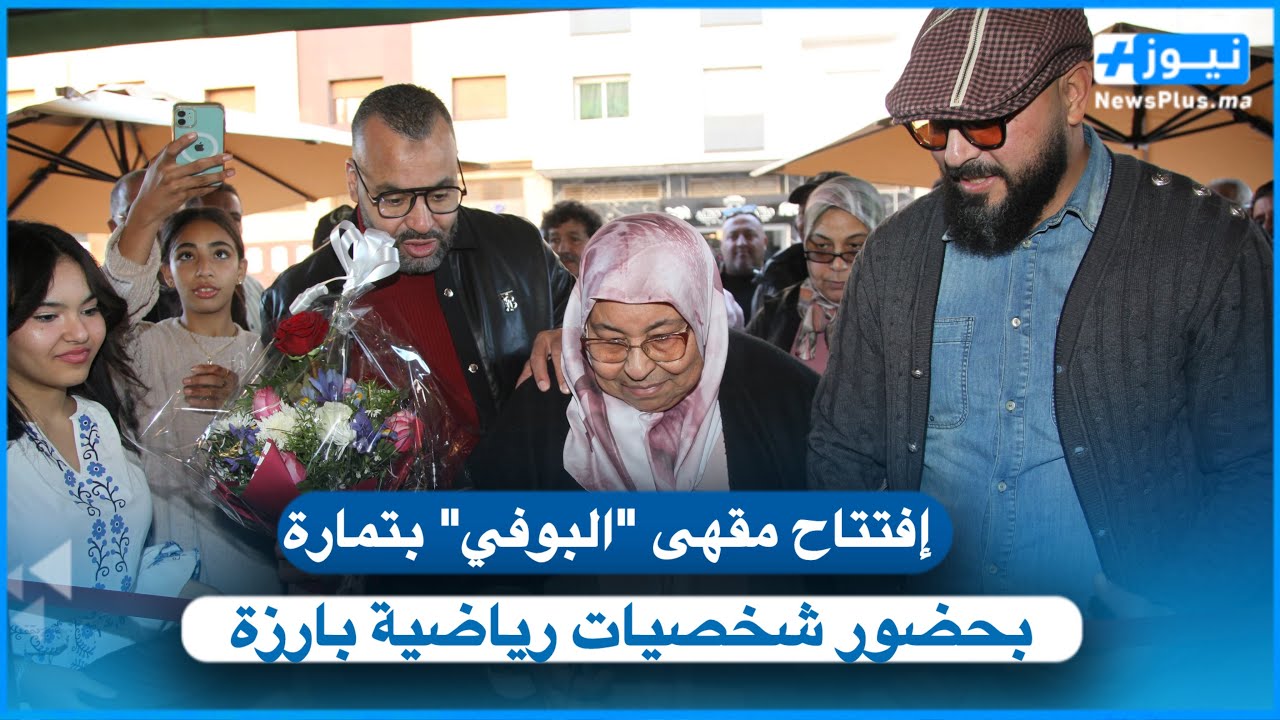 اللاعب الدولي مراد حديود يفتتح مقهى بمواصفات عالية بحضور شخصيات رياضية بارزة