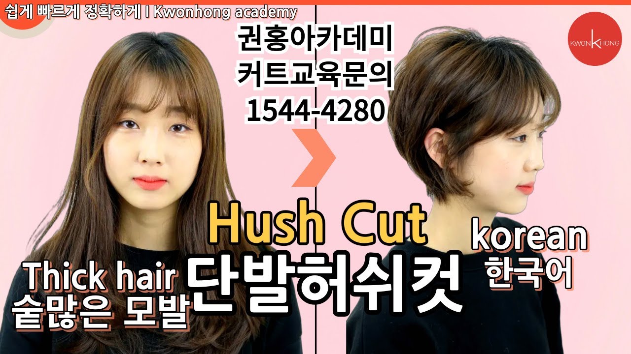 숱많은모발 단발허쉬컷 마스터하기! 긴머리→숏단발 변신|권홍아카데미 커트교육문의1544-4280 커트학원 l 헤어 디자이너 필수 교육