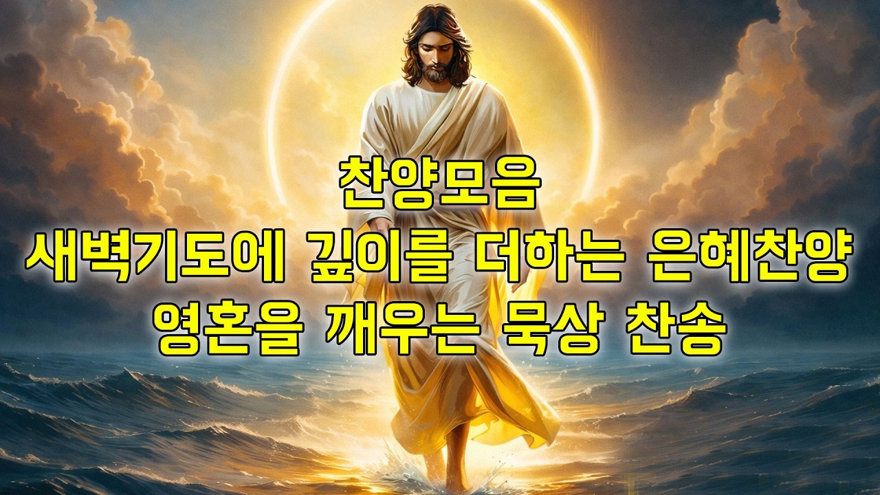 찬양모음 – 새벽기도에 깊이를 더하는 은혜찬양 🌄 | 영혼을 깨우는 묵상 찬송