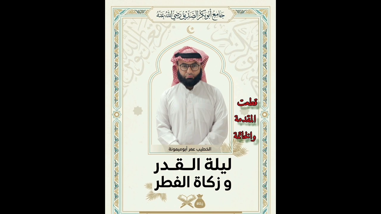ليلة القدر و زكاة الفطر من جامع أبوبكر الصديق رضي الله عنه للخطيب عمر أحمد أبوميمونة 